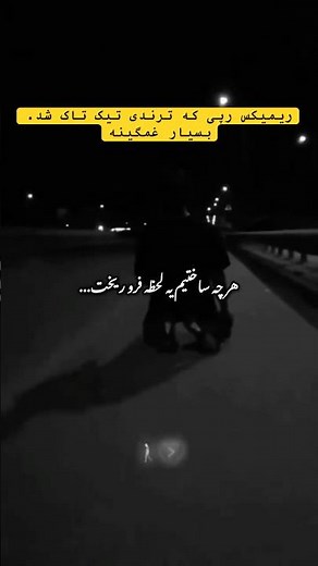 قلبم شکست 💔 | ریمیکس رپ غمگین برای شب‌های تنهایی🥀💔🖤