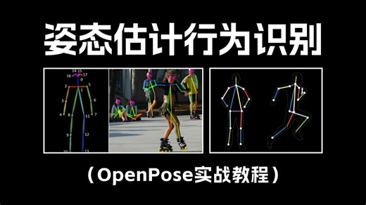 基于深度学习的人体动作识别与姿态估计实战：Python+OpenCV+OpenPose的目标追踪原理详解+项目实战，3小时搞定毕业设计！