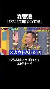 COWCOW多田がブチギレ！？森香澄の『もうお腹いっぱいエピソード』【 #行列のできるブチギレ相談所 第2弾】『 #チャンスの時間 #245』#ABEMA で無料配信中 #千鳥 #ノブ #大悟