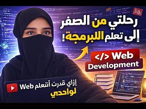رحلتي في تعلم البرمجة | أول فيديو ليا على القناة