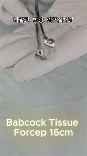 Babcock Tissue Forceps 16cm소개