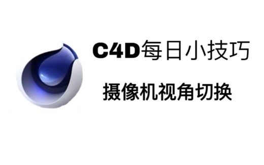 【C4D每日小技巧】摄像机视角切换