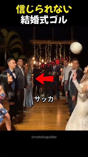 信じられない結婚式ゴール