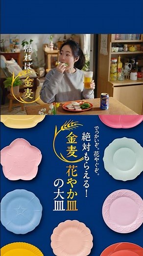 金麦『絶対もらえるお皿』篇 15秒縦型 黒木華 サントリー CM