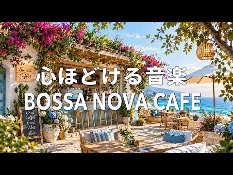 【広告なし】海辺のカフェで聴く爽やかなボサノバ🌊☕ 優しい女性ボーカル｜作業・勉強・リラックスBGM🌻 Bossa Nova Cafe Music