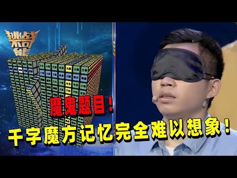 完全难以想象！1014个魔方格子随机乱转 不准观察全靠大脑模拟！超负荷记忆究竟谁能晋级？丨挑战不可能 Impossible Challenge