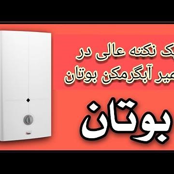 ِآموزش تعمیر تخصصی آبگرمکن دیواری بوتان