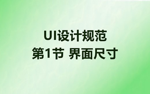 UI设计规范-第1节界面尺寸规范