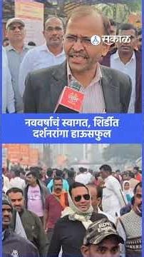 shirdi news ।शिर्डीच्या रस्त्यांवर साईभक्तांची तोबा गर्दी