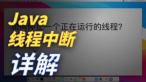 Java基础：如何停止一个正在运行的线程？_哔哩哔哩_bilibili