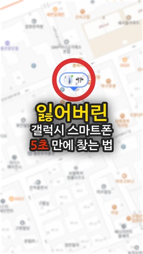 잃어버린 갤럭시 스마트폰 5초 만에 찾는 법 😨나도 모르게 잃어버린 스마트폰, 찾기 위해 왔던 길을 되돌아가 본 경험이 있지 않으신가요..? 📢이럴 때 내 스마트폰을 찾는 방법 알려드립니다! ✅1. 분실 모드 사용 ✅2. 배터리 시간 늘리기 활성화 ✅3. 소리 울리기 시작 ❗이러한 기능 활용을 위해 사전 설정은 필.수.라는 것! 방통팁톡과 함께 내 잃어버린 스마트폰 찾기, 지금 알아두시죠! #방송통신위원회 #방통위 #ㅂㅌㅇ #방통팁톡 #갤럭시 #스마트폰 #분실모드 #배터리시간늘리기 #소리울리기 #사전 #설정 #내디바이스찾기 #휴대폰 #분실 | 대한민국 방송미디어통신위원회