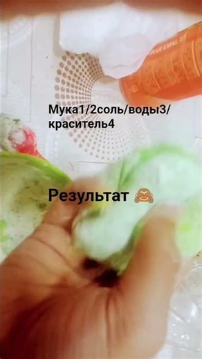 Слайм без клея рецепт:мука;соль;вода;краситель...