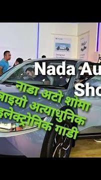 Nada auto show Bhrikutimandeep | नाडा अटो शोमा भित्राइए अत्याधुनिक विद्युतीय गाडी |NADA EV Expo Show