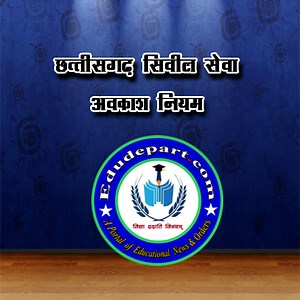 Chhattisgarh Leave Rule [छत्तीसगढ़ सिविल सेवा (अवकाश) नियम]