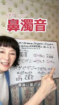 「鼻濁音」のルールです！ #日本語 #日本語レッスン #鼻濁音 #ボイストレーニング #shorts