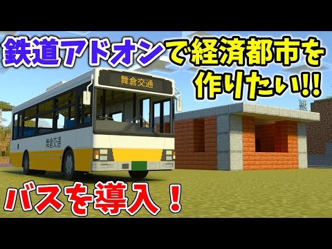 【マイクラ】鉄道アドオンで経済都市を作りたい!!〈Part2〉『バス会社を作る！』