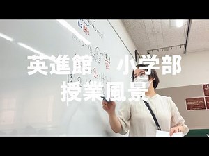 英進館：小学部授業風景
