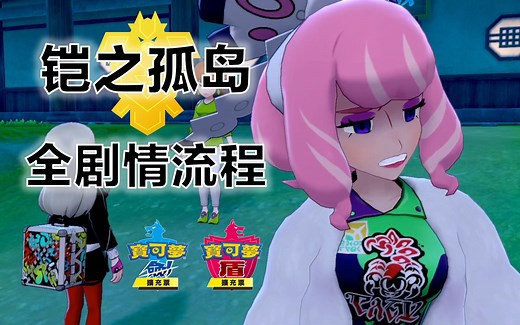 【完结】《宝可梦剑盾》DLC铠之孤岛 全剧情流程