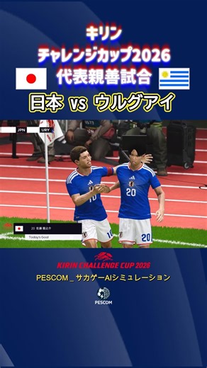 佐藤 龍之介｜日本 vs ウルグアイ｜Ai シミュレーション｜2026/27 キリンチャレンジカップ 国際親善試合｜ウイイレ2021 efootball 2K