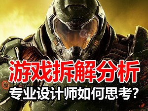 设计师思维：如何拆解和分析游戏｜GMTK 中字翻译