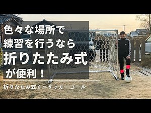 【サッカー・サッカーゴール】サッカーゴール折りたたみ式 アルミ製 2mxz.5m 組立簡単 ゴールが足りない練習環境を改善！チーム用 自宅用【ファンタジスタゴール】