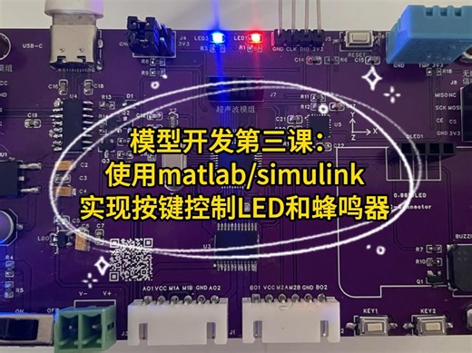 模型开发第三课：使用matlab/simulink实现按键控制LED和蜂鸣器
