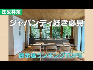 【注文住宅】海外でも大注目されているジャパンディ好き必見！住友林業のおすすめ住宅展示場ランキングTOP5【新築一戸建て】