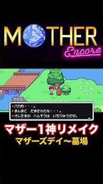 マザー1神リメイク(マザーズデイ〜墓場)【MOTHER encore】#マザー #mother #shorts