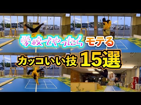 【バク転】学校でやったらモテるカッコいい技15選！【マイキー蹴り】