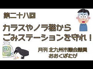 第二十八回カラスや野良猫からごみステーションを守れ！