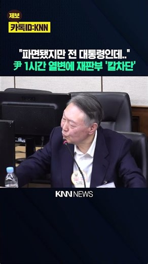 "He was impeached, but he's still a former president..." Yoon Seok-yeol's impassioned speech for ...