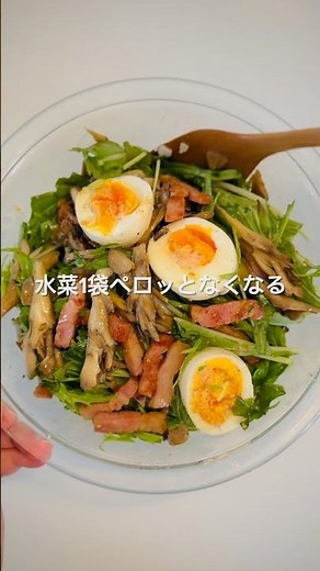水菜1袋ペロっとなくなる🥗野菜モリモリ食べたい日にぜひ✨ #簡単レシピ #サラダ #水菜レシピ