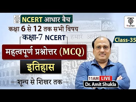Complete NCERT History | NCERT History Class 6th to 12th in Hindi class #35 | Dr. Amit Shukla Sir