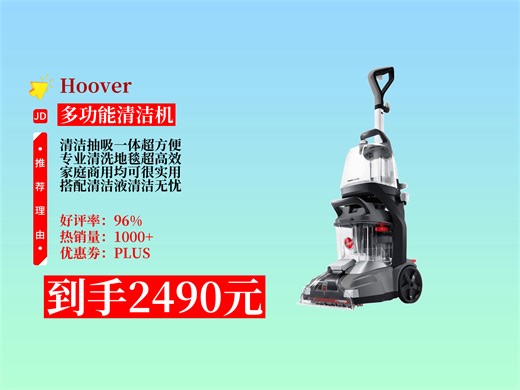 【多功能清洁机推荐】2490元拿下Hoover胡佛清洁神器！地毯布艺全能清洁，抽吸一体超厉害，8瓶清洁液+主机超划算！