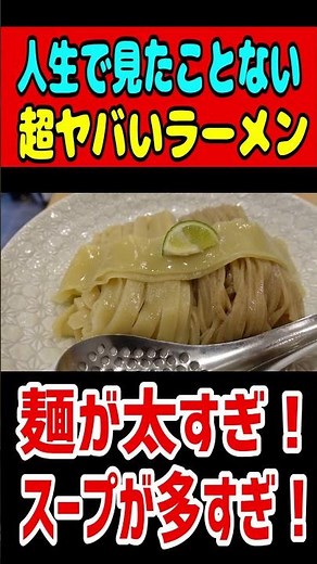 The most amazing ramen I've ever seen in my life! The noodles are too thick! There's too much soup!