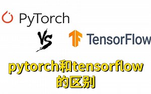 pytorch和tensorflow的区别在哪？计算机博士深入解析这两大框架的结构，看哪个更适手（人工智能/深度学习/深度学习框架）