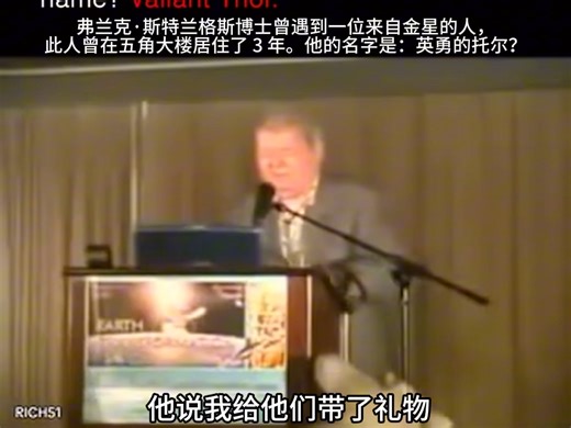 弗兰克·斯特兰格斯博士曾遇到一位来自金星的人，此人曾在五角大楼居住了 3 年。他的名字是：英勇的托尔？