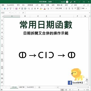 11K views · 757 reactions | 【Excel常用的日期函數 | 好函數】 影片教學範例展示了 如何叫出日期，並將其拆開又合併 5個Excel時間函數 ❖ 今天 ▏NOW ❖ 年 ▏YEAR ❖ 月 ▏MONTH ❖ 天 ▏DAY ❖ 日期 ▏DATE 短短不到三分鐘的範例展示 增加Excel小知識 職場、效率、激進化 | Excel 效率王 | Facebook