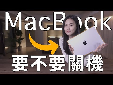 (Chinese) Shut Down or Sleep? Which is best for MacBook?