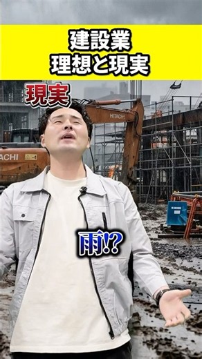 施工管理の理想と現実！建設現場でキツいのは人間関係...#建設業
