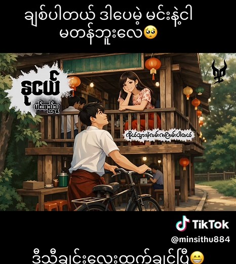 #minsithu #နုငယ် #myanmarsong🇲🇲 | myanmar
