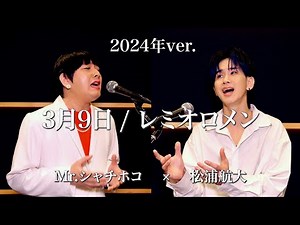 【2人17役】3月9日をMr.シャチホコさんとものまねメドレーで歌ってみた。