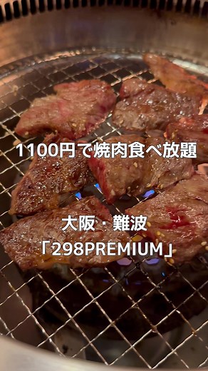 特製和牛焼肉食べ放題298PREMIUMで味わう贅沢