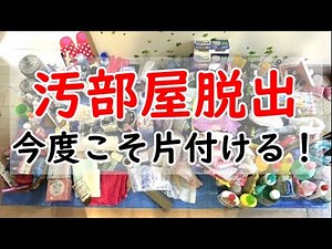 【汚部屋脱出】散らかった部屋を今度こそ片付ける！経験者から学ぶ5つのポイント