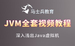 马士兵教育JVM全套教程（JVM面试速补 实战调优 GC垃圾收集器 垃圾回收算法），深入浅出Java虚拟机，吊打所有敢于提问JVM的大厂面试官
