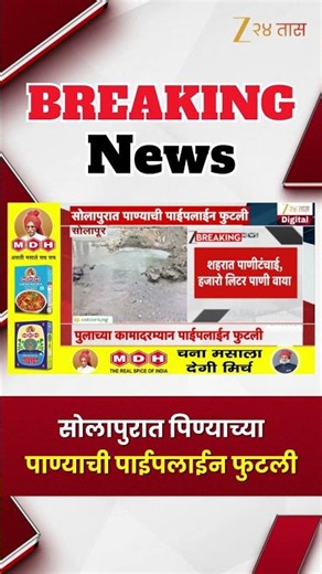 Solapur Water Pipeline Burst | सोलापुरात पिण्याच्या पाण्याची पाईपलाईन फुटली | Zee24Taas