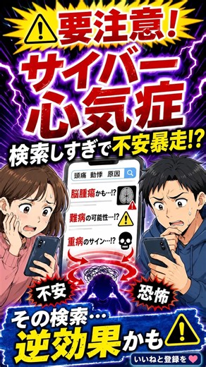 【ネット検索の罠】風邪だと思ったら難病？😱 不安が止まらない「サイバー心気症」の恐怖