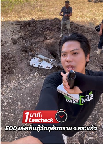 EOD เร่งเก็บกู้วัตถุอันตรายในพื้นที่อำเภอโคกสูง อำเภอตาพระยา จังหวัดสระแก้ว เพื่อเร่งคืนพื้นที่ความปลอดภัยให้ประชาชน #1นาทีLeeCheck #ไทยรัฐนิวส์โชว์ #ประเทศไทย #ชายแดนไทยกัมพูชา #สระแก้ว