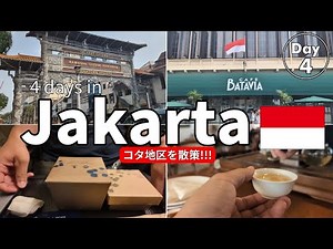 【インドネシア・ジャカルタ旅行】. 一人旅Vlog: 4日目.ジャカルタ・コタ地区観光完全ガイド.
