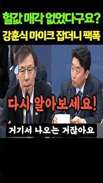 헐값 매각 없었다구요?..강훈식 마이크 잡더니 팩폭! #shorts